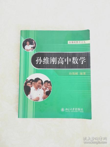 孙维刚高中数学