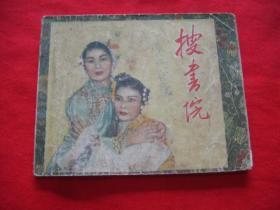 50年代老版连环画《搜书院》1956年1版一印