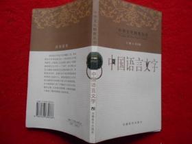 中华文化精要丛书：中国语言文字