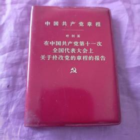 中国共产党章程——叶剑英在中国共产党第11次全国代表大会上关于修改党的章程的报告③