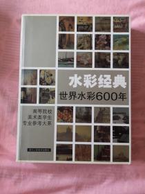 水彩经典(世界水彩600年)：高等院校美术类学生专业参考大系