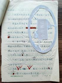 著名彝族作家、云南作协名誉主席、《欢乐的金沙江》作者 李乔（1908-2002）1992年重要散文“让生活美一些”手稿十四页全（使用云南作协专用稿纸；发表过，有编辑校改）007