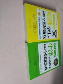 哈佛学生的600个思维游戏+牛津教给孩子的600个游戏