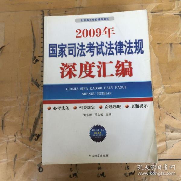 2009年国家司法考试法律法规深度汇编