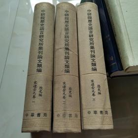 中研院历史语言研究所集刊：历史编.宋辽金元卷（全3册）