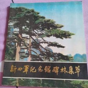 新四军纪念馆碑林集萃