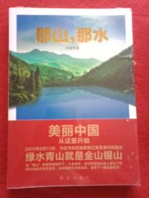 那山，那水：美丽中国从这里开始（全新未开封）