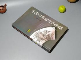 《曹书杰：中国古籍辑佚学论稿》（精装 东北师范）1998年一版一印 1000册 好品※ [国学经学 古籍版本学、文献学 目录学、古书收藏鉴定 研究文献：经史子集四部 历代亡佚之书 校勘辑补、清代考据学 四库馆臣、王国维 鲁迅 赵万里、建国后 中华书局-附录：永乐大典 辑本书目]