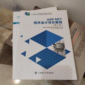 ASP.NET程序设计项目教程（第三版）