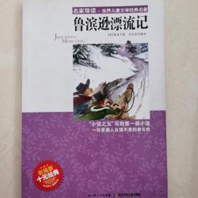 “名家导读”世界儿童文学经典名著·鲁滨逊漂流记