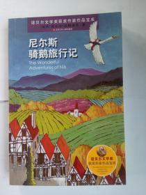 诺贝尔文学奖获奖作家作品宝库：尼尔斯骑鹅旅行记