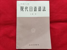 中国人用现代日语语法