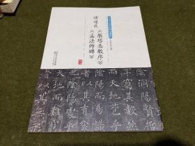 褚遂良《雁塔圣教序》《孟法师碑》/中华历代传世碑帖集萃