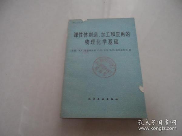 弹性体制造 加工和应用的物理化学基础