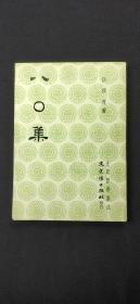 八O集