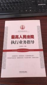 最高人民法院审判指导书系：最高人民法院执行业务指导