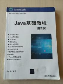 Java基础教程（第3版）/高等学校计算机应用规划教材【内页干净】