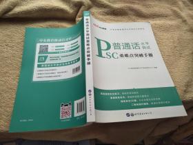 中公教育  普通话水平测试：重难点突破手册