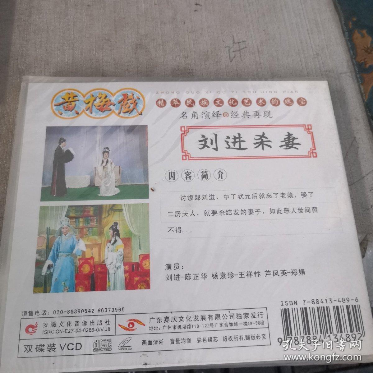 黄梅戏VCD；刘进杀妻（2碟装未拆封）