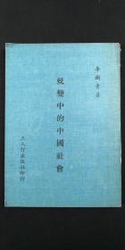 蛻變中的中國(guó)社會(huì)