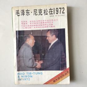 毛泽东.尼克松在1972