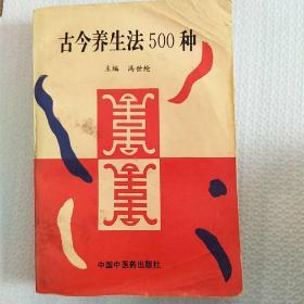 古今养生法500种（修订版）