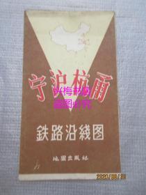 宁沪杭甬铁路沿线图（1959年1版、1962年第2印）