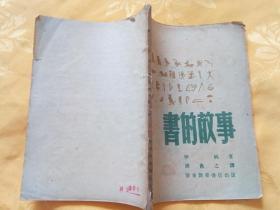 书的故事       1948年 民国版