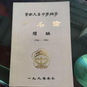 资助文昌中学办学芳名录续编（1984-1990）