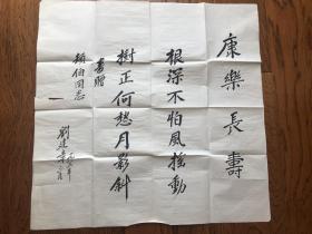 原铁道部部长“刘建章”赠原铁道部副部长、党组副书记“李劼伯”书法一张