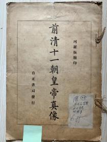 1916年 上海有正书局发行 民国珂罗版 《前清十一朝皇帝真像》