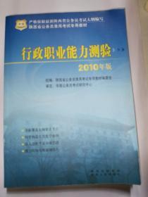 2011陕西省公务员录用考试专用教材：行政职业能力测验