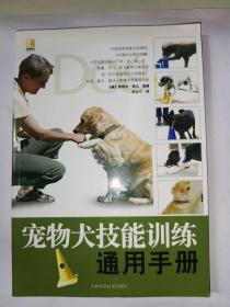 宠物犬技能训练通用手册