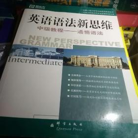 英语语法新思维中级教程：通悟语法