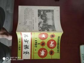 象棋类     1987年3期