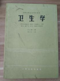 全国中等卫生学校教材  卫生学 （拱卫生检验士、医士、妇幼医士、口腔医士、助产士、、护士、检验士专业用）