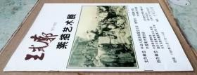 王式廓 素描艺术展 （1911-1973）（展会画册，参见实拍图片）