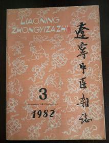 辽宁中医杂志（1982年3）总第三十九期