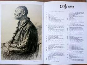 王式廓 素描艺术展 （1911-1973）（展会画册，参见实拍图片）