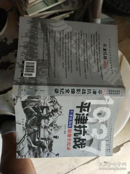 中国抗日战争战场全景画卷一辑 《影像全纪录》平津抗战
