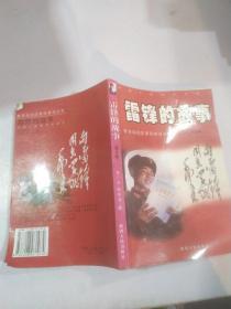 《雷锋的故事》。