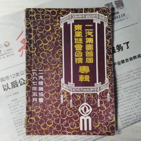 二汽集团首届东风谜会函猜专辑。1987年5月出版。二汽灯谜协会主办。