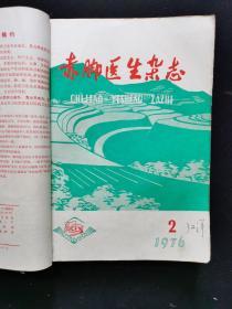 赤脚医生杂志1976年1-12 第一册缺封面