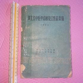 河北省中医中药展览会医药集锦 修订本 1959年1月第1版第一印