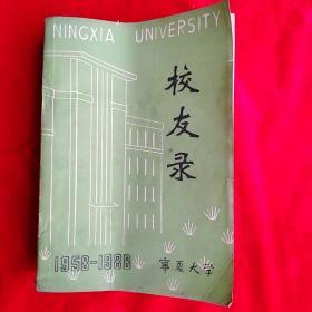 宁夏大学校友录（1958-1988）