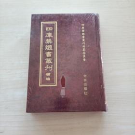 四库禁毁书丛刊 补编 （第86册）