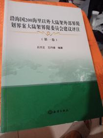 沿海国200海里以外大陆架外部界限划界案大陆架界限委员会建议评注(第1卷)