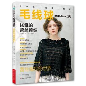 正版现货 毛线球26：优雅的蕾丝编织  河南科学技术出版社