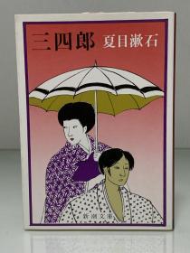 三四郎   （新潮文庫 2011年版）夏目 漱石 （日本近现代文学）日文原版书