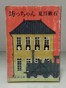 坊つちやん（新潮文庫 1980年版）夏目 漱石 （夏目漱石）有软封套  日文原版书
